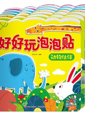 好好玩泡泡贴6册 公主动物水果蔬菜交通工具立体卡通贴纸 幼儿园宝宝粘贴画益智玩具 阳光宝贝青岛出版社