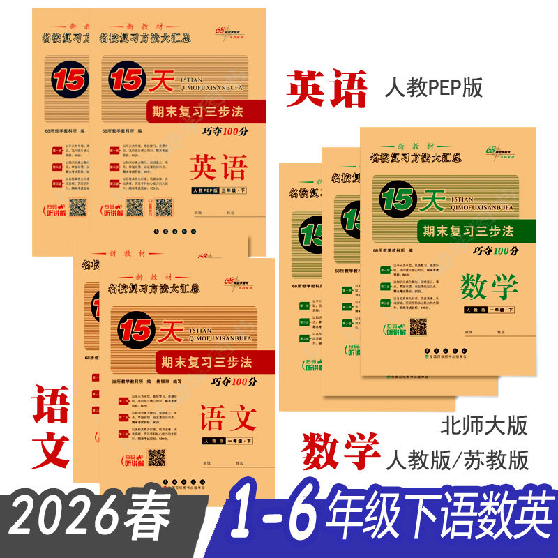 15天期末复习三步法巧夺100分语文数学英语123456年级上下册 2025年秋人教PEP北师大苏教牛津版小学生单元期末复习考试练习题,书籍/杂志/报纸,小学教辅,淘宝优惠券,粉丝福利购,淘宝优惠卷