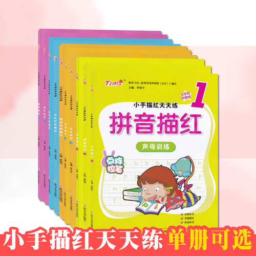 幼小衔接小手描红天天练练字本