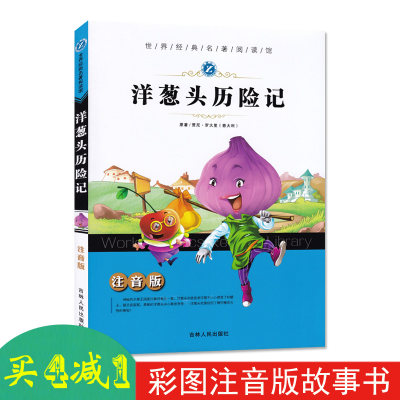 买4减1注音版洋葱头历险记世界经典名著阅读馆贾尼罗大里原著吉林人民出版社小学生名著课外课标读物儿童名著