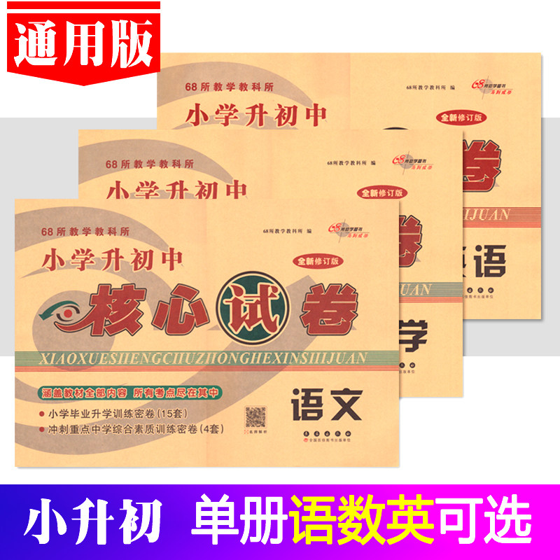 小升初核心试卷语文数学英语图片