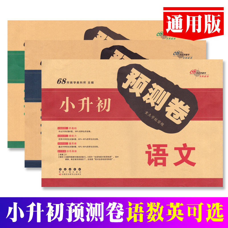 2026年小升初预测卷名校密题语文数学英语单册 通用版小升初押题测试卷小考复习冲刺辅导资料六6年级毕业升学考试卷 长春出版社