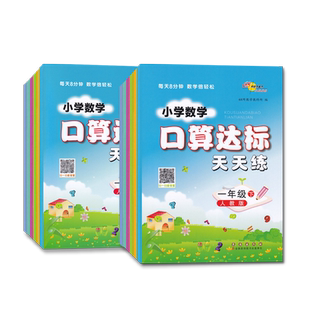 小学数学口算达标天天练1一2二3三4四5五6六年级上下册人教RJ北师大BS课标版培优版 小学生心算速算巧算同步测试练习本 长春出版社
