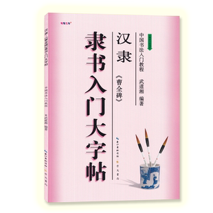 隶书入门大字帖汉隶曹全碑 全新修订防伪版中国书法初学入门基础教程武道湘编著学生成人毛笔字帖培训教材书 长江出版传媒崇文书局