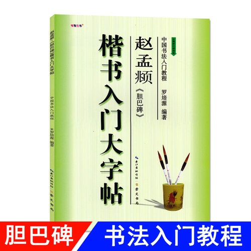 楷书入门大字帖赵孟頫胆巴碑 全新修订防伪版 中国书法初学入门教程罗培源编著学生成人毛笔字帖培训教材长江出版传媒崇文书局