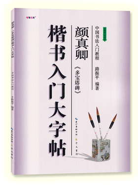 楷书入门大字帖颜真卿多宝塔碑 全新修订防伪版中国书法初学入门教程路振平编著学生成人毛笔字帖培训教材长江出版传媒崇文书局