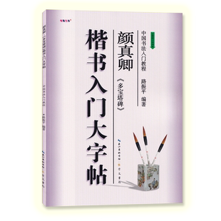 楷书入门大字帖颜真卿多宝塔碑 全新修订防伪版中国书法初学入门教程路振平编著学生成人毛笔字帖培训教材长江出版传媒崇文书局