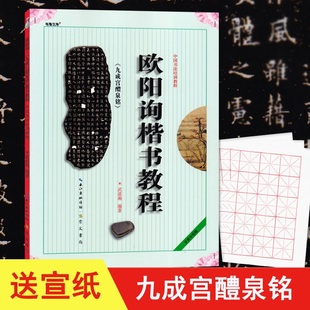 中国书法初学入门基础培训教程欧体碑帖学生成人书法毛笔字帖培训教材图书崇文书局 欧阳询楷书教程九成宫醴泉铭 武道湘编著送宣纸