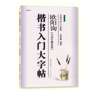 楷书入门大字帖欧阳询九成宫醴泉铭 全新修订防伪版 中国书法初学入门基础教程武道湘编著学生成人毛笔字帖培训教材 崇文书局