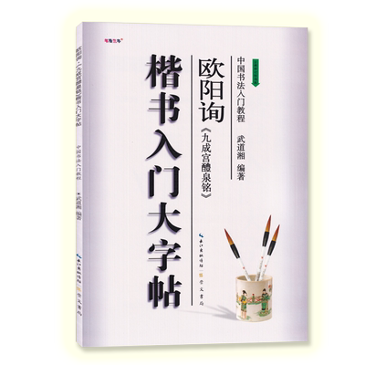 楷书入门大字帖欧阳询九成宫醴泉铭 全新修订防伪版 中国书法初学入门教程武道湘编著学生成人毛笔字帖培训教材 崇文书局