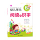 吉林人民出版 幼儿多元 幼升小入学前班幼儿园教材早教读物 学前汉字识字3456岁儿童适用幼儿园儿童阅读绘本儿歌 社 阅读与识字6