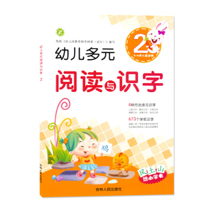 幼升小入学前班幼儿园教材早教读物 幼儿多元 学前汉字识字3456岁儿童适用幼儿园儿童阅读绘本儿歌 吉林人民出版 阅读与识字2 社