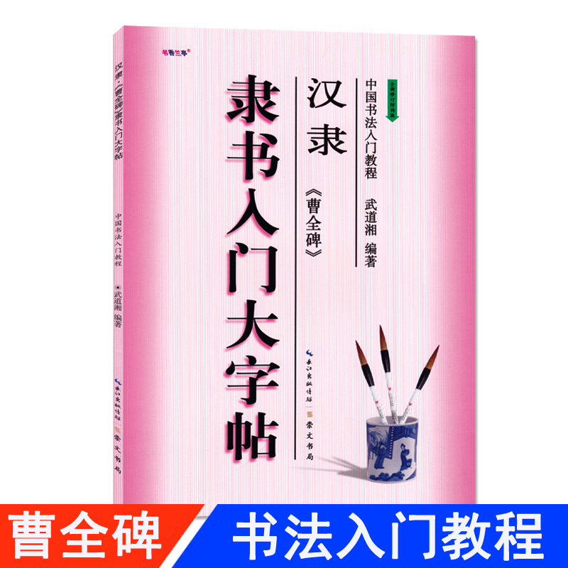 隶书入门大字帖汉隶曹全碑全新修订防伪版中国书法初学入门教程武道湘编著学生成人毛笔字帖培训教材图书长江出版传媒崇文书局-封面