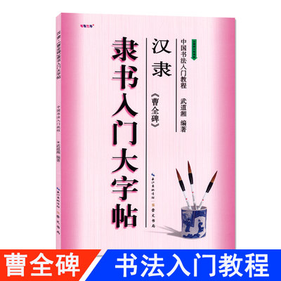 隶书入门大字帖汉隶曹全碑 全新修订防伪版中国书法初学入门教程武道湘编著学生成人毛笔字帖培训教材图书 长江出版传媒崇文书局