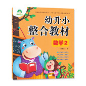 爱德少儿浙江人民美术出版 3456岁早教启蒙辅导资料书籍 社 幼儿园幼小衔接教材小学入学准备学前班描红练习 幼升小整合教材数学2