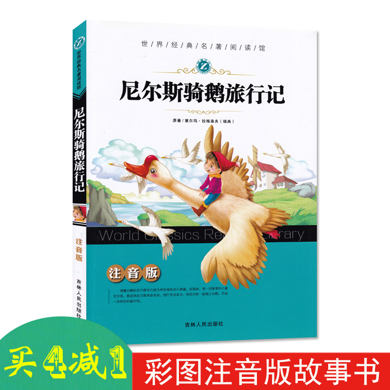 买4减1注音版尼尔斯骑鹅旅行记世界经典名著阅读馆塞尔玛拉格洛芙原著吉林人民出版社小学生儿童名著课外课标读物