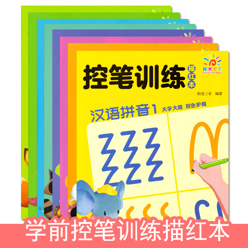 控笔训练描红本数字笔画偏旁英文汉字汉语拼音描红1-2 儿童幼儿园描红练习写字本幼升小描红写字本 阳光宝贝青岛出版社 书籍/杂志/报纸 启蒙认知书/黑白卡/识字卡 原图主图