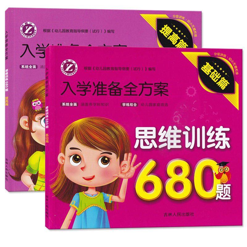 思维训练680题基础篇+提高篇全2册学前班幼小衔接逻辑思维培养幼儿园升学早教启蒙书3456岁入学准备全方案吉林人民出版社