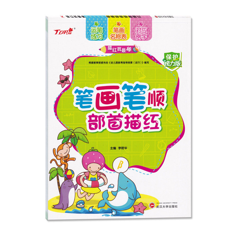 描红笔画笔顺部首描红保护视力版运笔练习笔画名称表对