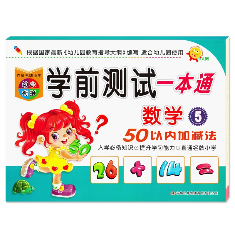 小太阳幼小衔接学前测试一本通数学5 50以内加减法幼升小学入学准备数学专项练习题幼儿园使用3456岁学前教育启蒙用书