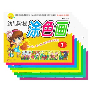 小太阳幼儿阶梯涂色画1 社 8全8册入门阶梯涂色本儿童画画书填色本3456岁幼儿园宝宝涂鸦学前教育早教启蒙认知涂色本黑龙江美术出版