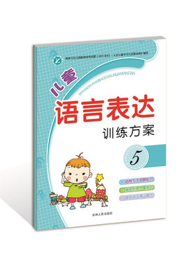 儿童语言表达训练方案早教启蒙