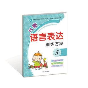 儿童语言表达训练方案1一2二3三4四5五6六学前幼儿园教材语言能力启蒙幼升小学前班低幼早教看图说话幼儿识字书 吉林人民出版社