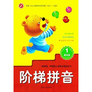 阶梯拼音基础提高篇1-2 幼小衔接幼儿园学前班学拼音教材儿童汉语拼音阶梯练习教程学前拼音启蒙教育书吉林人民出版社