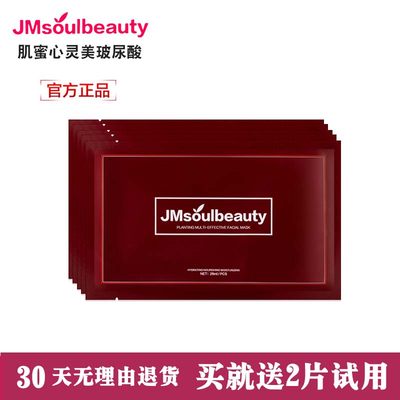 肌蜜心灵美jmsoulbeauty玻尿酸保湿弹润面膜专柜正品包邮