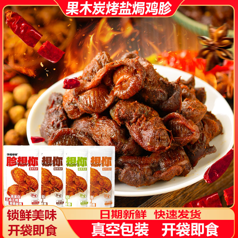 【四种口味】酱卤碳烤鸡胗零食香辣味卤香追剧解馋食品开袋即食