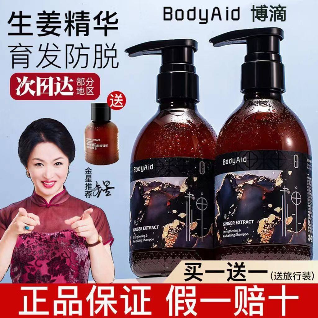金星推荐bodyaid博滴琴叶育发防脱发生姜洗发水固发增发控油蓬松