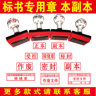 招投标正本副本密封机密秘密正副本结清附件合格光敏章定刻字