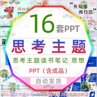 先思考再行动思考人生疫情思考课件PPT模板思想法城市病读书分享