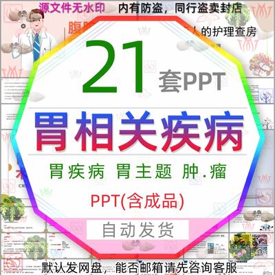 胃炎病人护理查房PPT模板胃病腹腔镜胃肠道手术治疗肿瘤胃溃疡wps