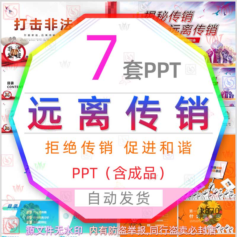 远离传销组织构建和谐社会ppt模板预防诈骗如何防范传销的危害wps