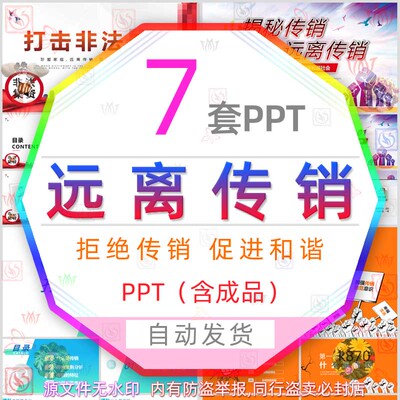 远离传销组织构建和谐社会PPT模板预防诈骗如何防范传销的危害wps
