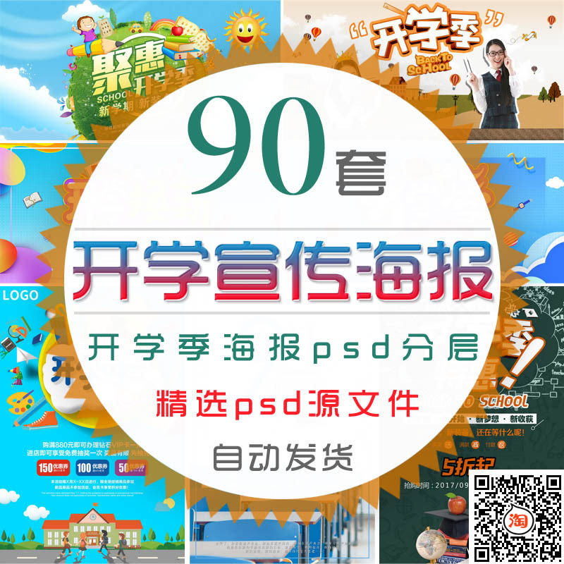 校园开学典礼宣传广告psd模板学校开学庆典欢迎新同学新学期海报