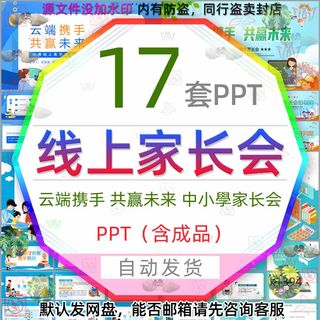 学校互联网云端携手共赢未来儿童中小学线上家长会PPT模板直播wps