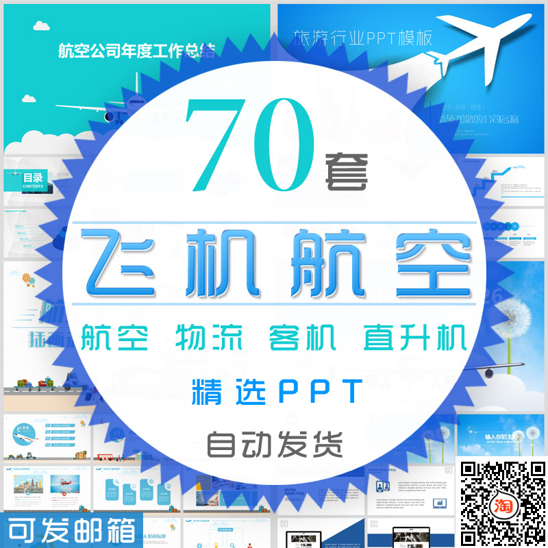 航天航空公司飞机PPT模板物流运输民航客机直升机空乘报告总结ppt