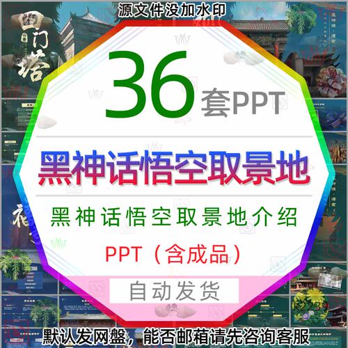 西游记中国传统文化黑神话悟空取景地建筑文物介绍PPT模板素材图3