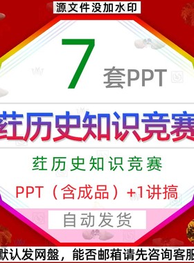 单位公司红色背景历史故事历史知识竞赛历史问答竞赛比赛PPT模板3