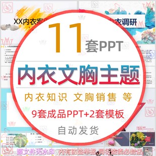 内衣基础知识介绍PPT模板服装胸罩文胸案例分析调研展示会营销售