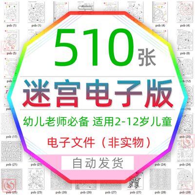 注意力提升迷宫图片小学儿童早教智力空间能力电子版字母形状迷宫