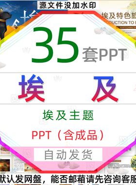 埃及旅游电子相册PPT模板金字塔旅行古埃及服饰文化习俗木乃伊wps