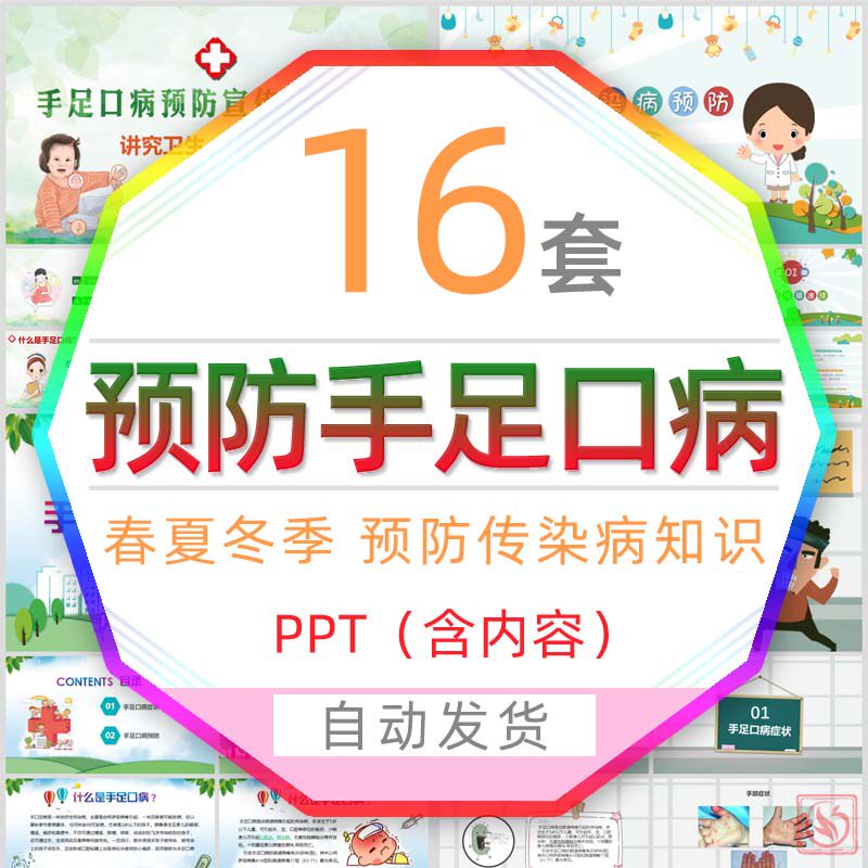儿童常见传染病手足口病预防知识课件ppt模板小学孩子讲究卫生wps