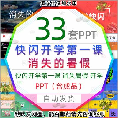 搞笑快闪中小学开学第一课消失的暑假ppt模板暑期开学季新学期wps