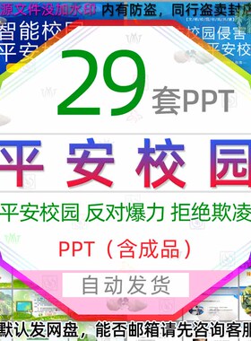 中小学共建平安校园预防学校霸凌反对校园暴力校园欺凌PPT模板wps