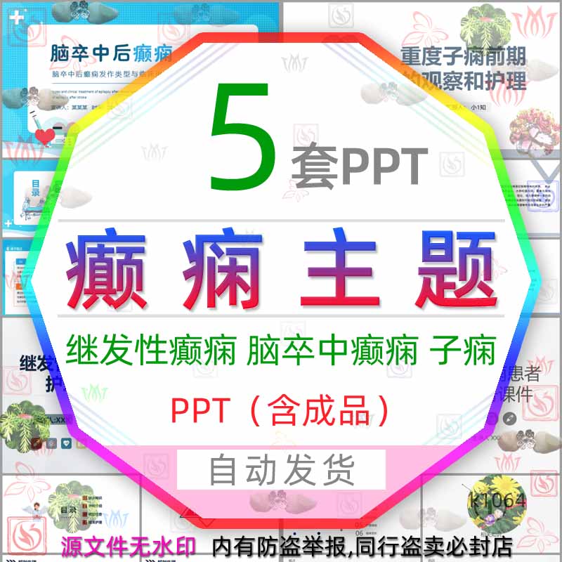 重度子痫前期观察继发性癫痫患者护理查房脑卒中后癫痫病PPT模板