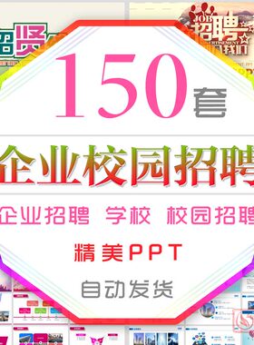 学校企业招聘会PPT模板公司校园竞聘人才招募校企招聘会招贤纳士