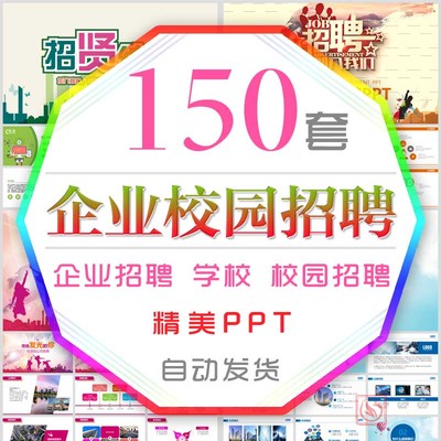 学校企业招聘会PPT模板公司校园竞聘人才招募校企招聘会招贤纳士